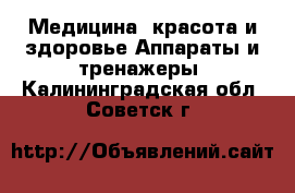 Медицина, красота и здоровье Аппараты и тренажеры. Калининградская обл.,Советск г.